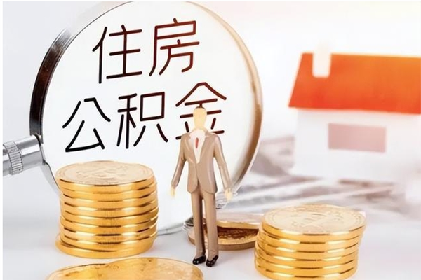 阜新公积金怎么退出来在哪里退（公积金怎么退款申请流程）