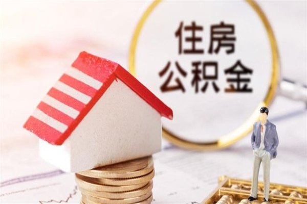 阜新欠了一身债能否提取公积金（欠债可以提取公积金吗）