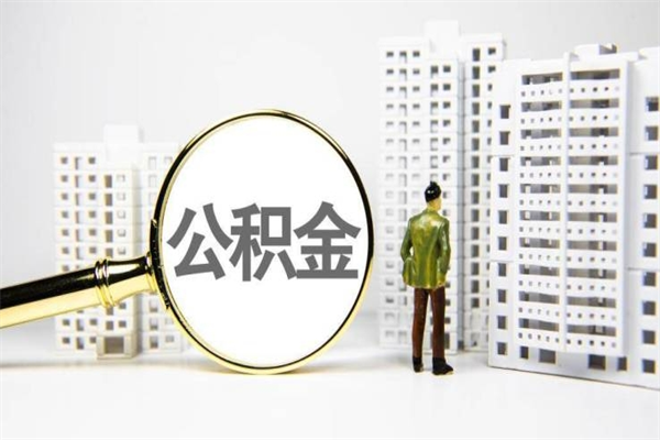 阜新公积金提取出来有什么影响吗（公积金提取后有影响吗）