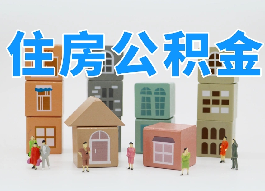 阜新住房公积金离职封存后怎么提取（离职了公积金封存怎么提取）