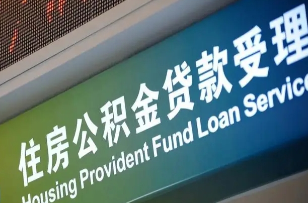 阜新商转公2024最新政策（商转公有什么条件）