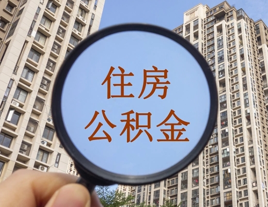阜新缺钱怎么把公积金提取出来（没钱怎么取公积金）