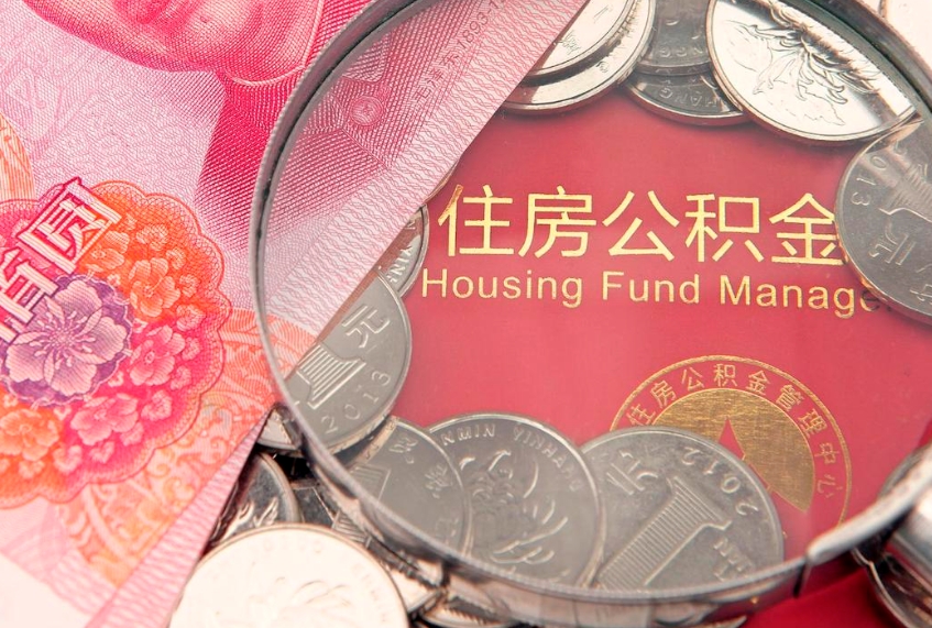 阜新公积金几天可以取出来（公积金多久能取出来?）