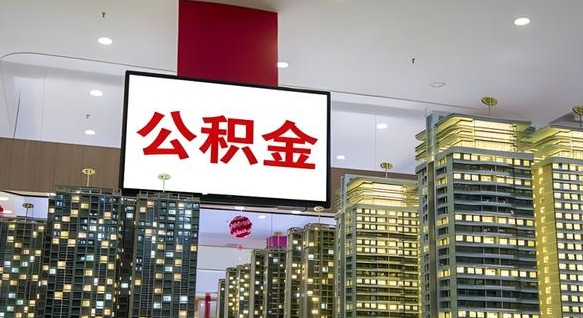 阜新公积金提取出来有什么影响吗（公积金提取出来会不会对自己有影响）