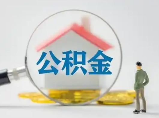 阜新公积金怎么退出来在哪里退（公积金怎么退款申请流程）