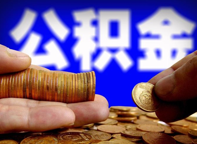 阜新公积金一次取多少（公积金一次最多取多少钱）